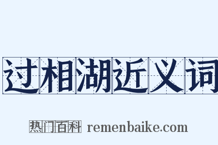 过相湖近义词是什么意思的图片